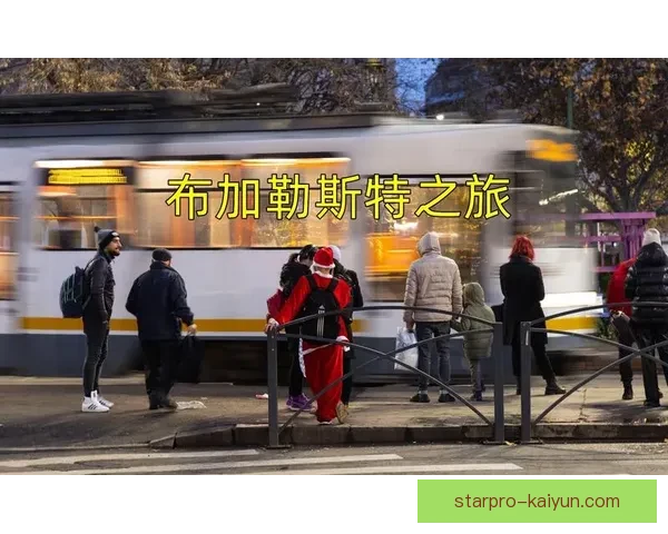 罗马尼亚布加勒斯特主场状态逐渐回暖，近期表现值得关注