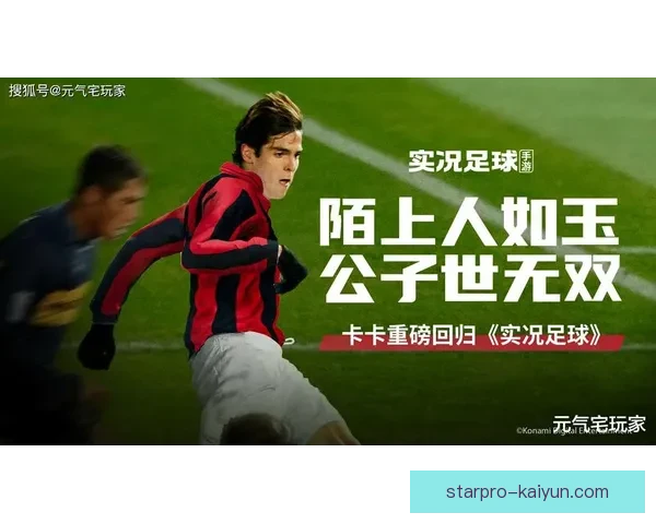 卡卡技术特点解析：盘带简洁高效，传球视野开阔，推进能力突出
